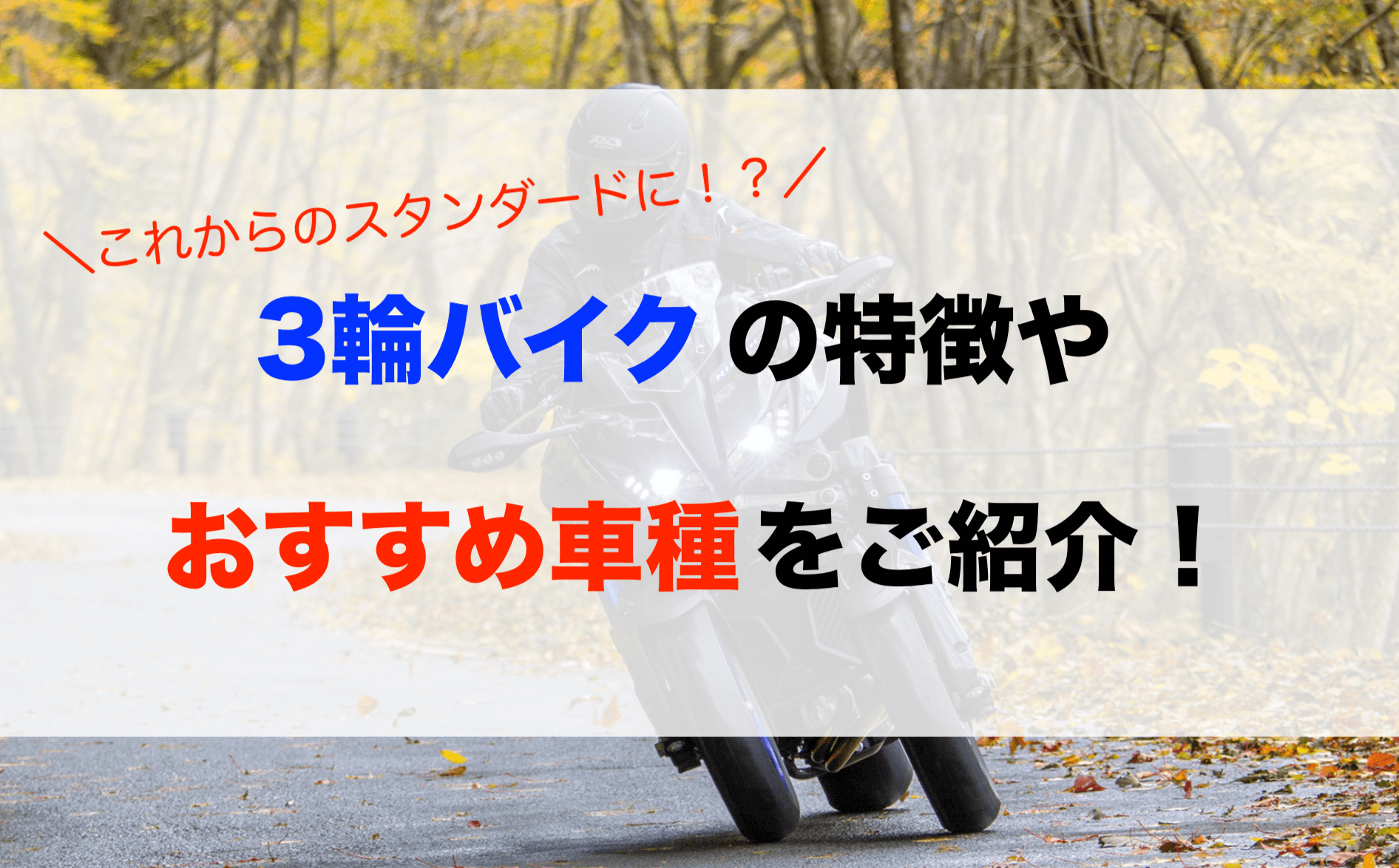 3輪バイクおすすめ車種12選！免許や特徴を徹底解説！ - 【決定版】バイク売却！高く売れるおすすめ買取店 | 元ヤンナオのバイク売る by  株式会社POIPOI